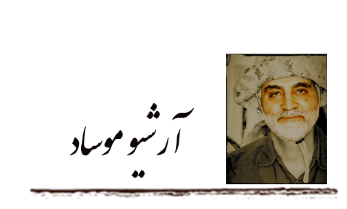 آرشیو موساد