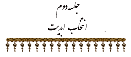 جلسه  دوم
