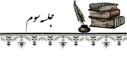 ۰۳ جلسه سوم