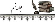 ۰۹ جلسه نهم