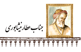 جناب عطار نیشاپوری