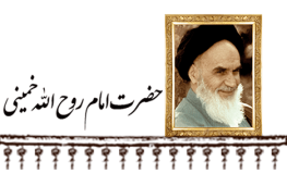 حضرت امام روح الله الموسوی الخمینی سلام الله علیه