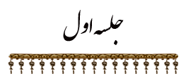 جلسه اول