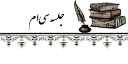 ۳۰ جلسه سی ام