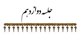 جلسه دوازدهم