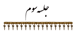 جلسه سوم