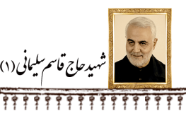حاج قاسم سلیمانی