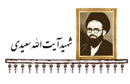 شهید آیت الله سعیدی