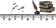 ۰۷ جلسه هفتم