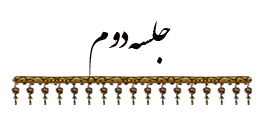جلسه دوم