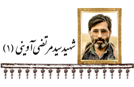 شهید سید مرتضی آوینی