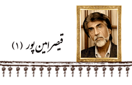 جناب قیصر امین‌پور