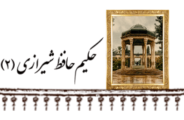حکیم حافظ شیرازی ۲