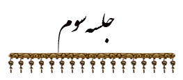 جلسه سوم