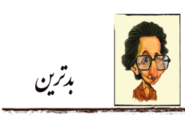 بدترین