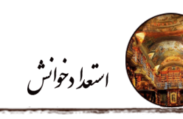 استعداد خوانش