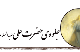 جلوه حضرت علی علیه السلام