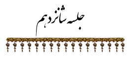جلسه ۱۶