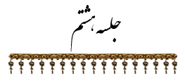 جلسه ۸