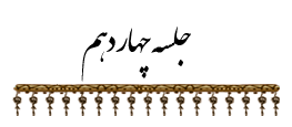 جلسه ۱۴