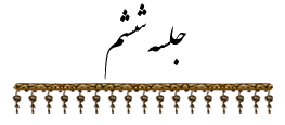 جلسه ۶