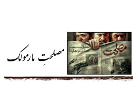 مصلحت مارمولک
