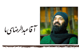 آقا عبدالرضای ما