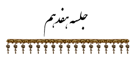 جلسه ۱۷