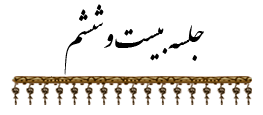 جلسه ۲۶
