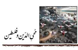 محی الدین و فلسطین