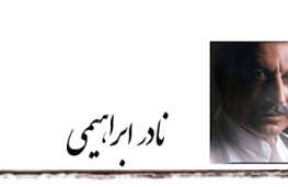 نادر ابراهیمی