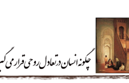چگونه انسان در تعادل روحی قرار میگیرد