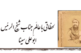 لحظاتی با عالم جناب شیخ الرئیس ابوعلی سینا