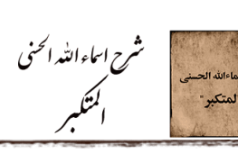 المتکبر