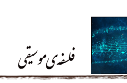 فلسفه موسیقی