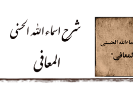 المعافی