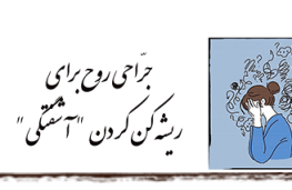 جراحی روح برای ریشه کن کردن آشفتگی؛ ماجرای هویت و نقش