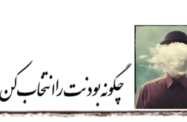 چگونه بودنت را انتخاب کن