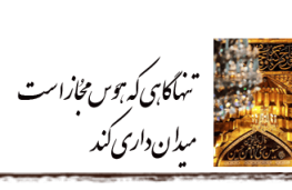تنها گاهی که هوس مجاز است میدان داری کند