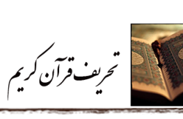 تحریف قرآن کریم