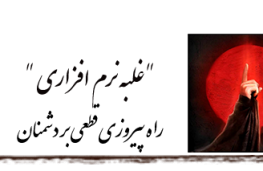 غلبه نرم افزاری