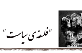 فلسفه سیاست
