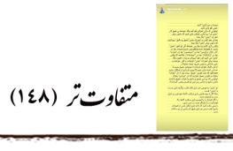 متفاوت تر ۱۴۸