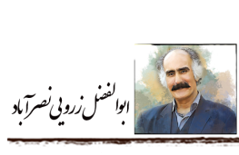 نصرآباد