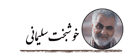 خوشبخت سلیمانی