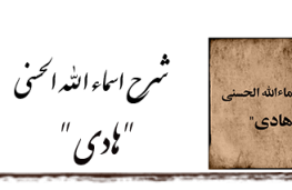 شرح اسماءالله الحسنی هادی