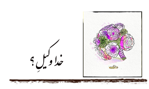 خدا وکیلِ؟
