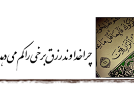 چرا خداوند رزق برخی را کم می دهد