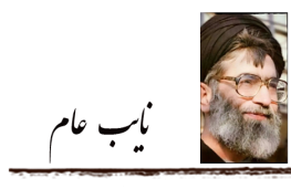 نایب عام