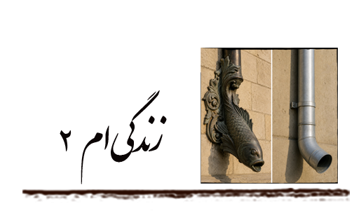 زندگی ام ۲